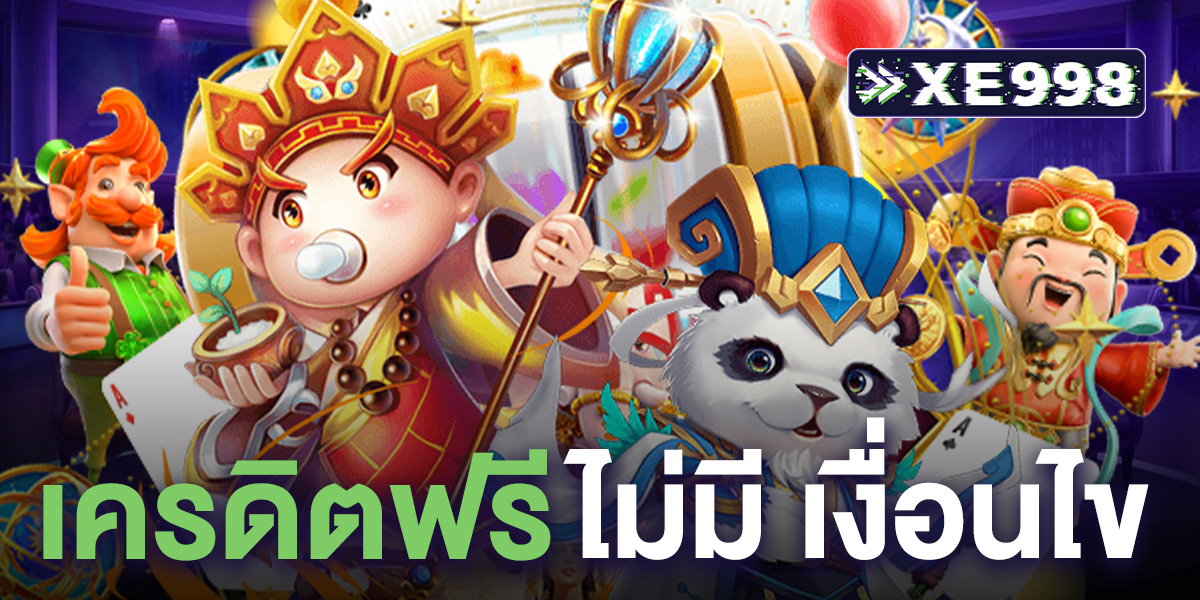 เครดิตฟรี ไม่มี เงื่อนไข แค่สมัคร ล่าสุด ไม่ต้องแชร์ ก็รับได้ทันที แค่สมัคร