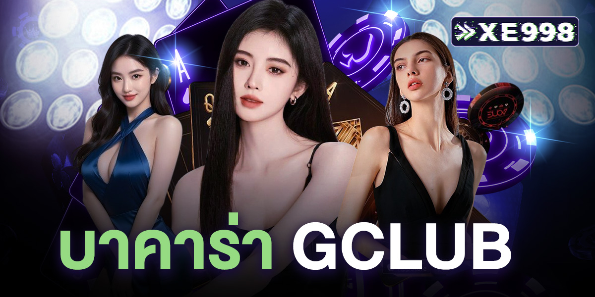 บาคาร่า gclub รีวิวเว็บตรง โบนัสแตกง่าย ปลอดภัย