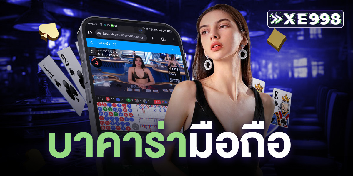 บาคาร่า มือถือ เว็บตรงเล่นผ่านมือถือง่ายๆ ภาพสดชัดจริง ไม่สะดุด ระบบเสถียร ฝากถอนเร็ว ไม่มีขั้นต่ำ