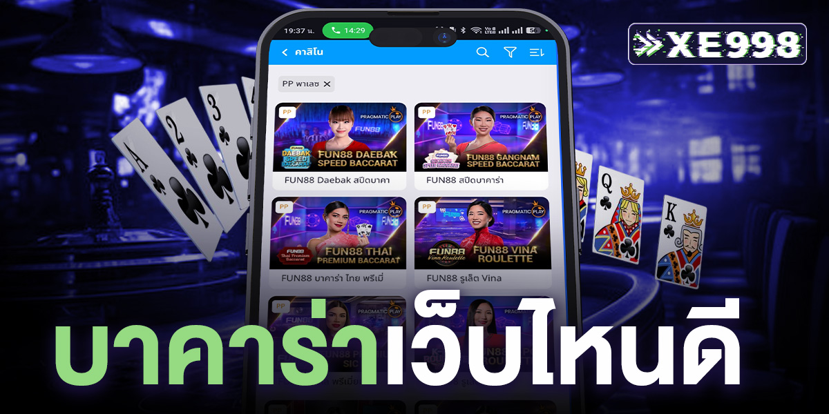 บาคาร่าเว็บไหนดี แนะนำเว็บตรงปลอดภัย โบนัสแตกไว จ่ายจริง ไม่ผ่านเอเย่นต์