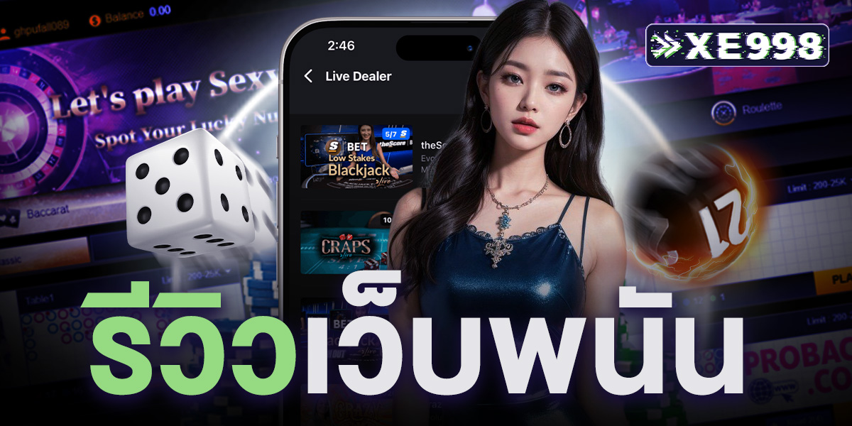 รีวิวเว็บพนัน 2026 เว็บไหนดี เจาะทุกฟีเจอร์ ทั้งเกม คาสิโน สล็อต แทงบอล ระบบฝาก-ถอน โปรโมชั่น