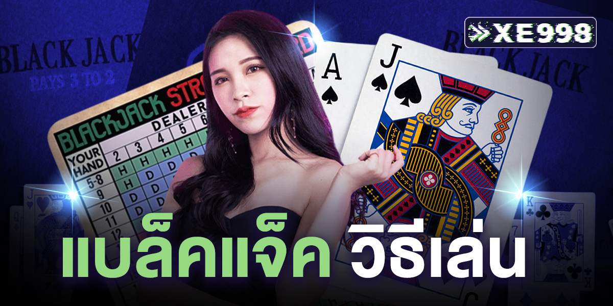 แบล็คแจ็ค วิธีเล่นง่าย ๆ สำหรับมือใหม่ รู้กติกา เทคนิค และโอกาสชนะ