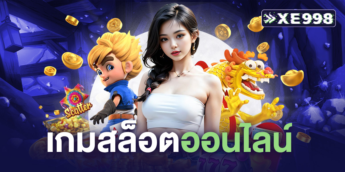 เกมสล็อตออนไลน์ ได้เงินจริง เทคนิคปั่นให้แตกง่ายแบบมืออาชีพ แตกง่าย ฝากถอนเร็ว เล่นได้ทุกที่ ทุกเวลา