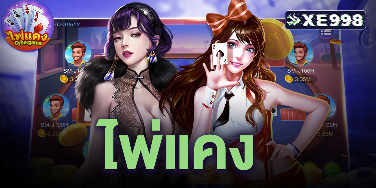 ไพ่แคง คืออะไร เล่นยังไง วิธีนับแต้ม เทคนิคเล่นให้ได้เปรียบ มือใหม่เข้าใจง่ายในไม่กี่นาที