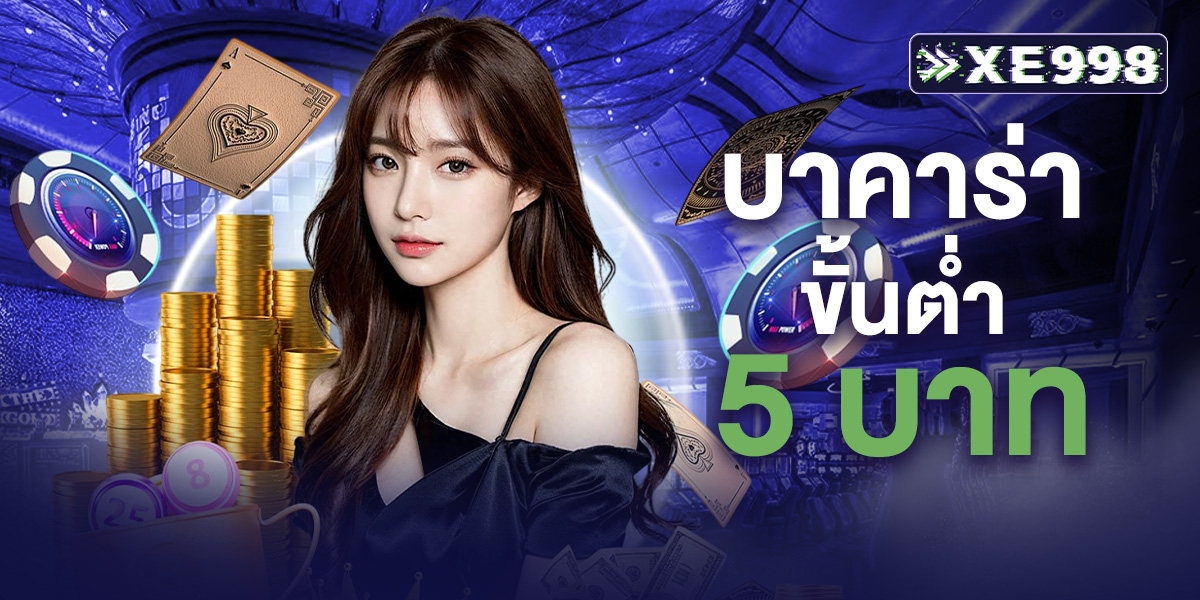 บาคาร่าขั้นต่ำ 5 บาท เว็บตรง เล่นง่าย ฝากถอนเร็ว ระบบเสถียร รองรับทุกอุปกรณ์