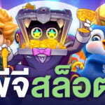 พีจีสล็อต