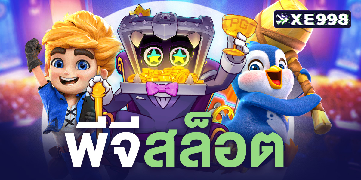 พีจีสล็อต เว็บตรง PG SLOT แตกง่าย ฝากถอนเร็ว ไม่มีขั้นต่ำ มั่นคง ปลอดภัย เล่นได้ตลอด 24 ชั่วโมง