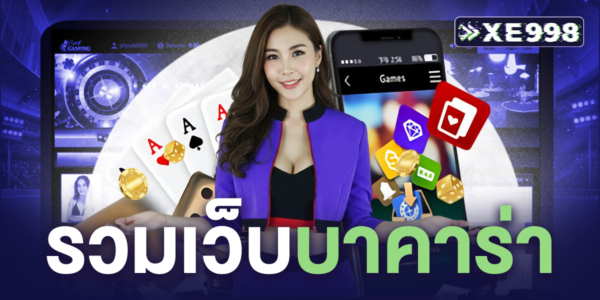 รวมเว็บบาคาร่า เล่นง่าย ได้เงินจริง เว็บตรงไม่ผ่านเอเย่นต์ ฝากถอนเร็ว รองรับมือถือ พร้อมโปรโมชันจัดเต็ม