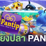เกมยิงปลา pantip