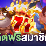 เครดิตฟรีสมาชิกใหม่