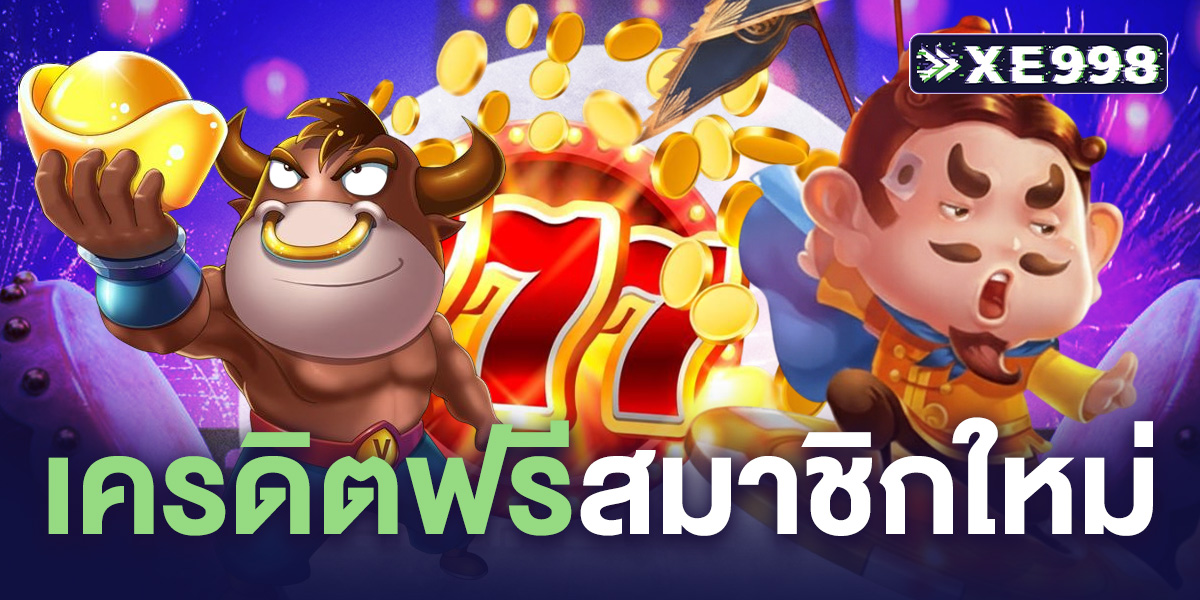 เครดิตฟรีสมาชิกใหม่ ไม่ต้องฝาก 2026 รับทันที ไม่ต้องฝากก่อน เล่นได้จริง